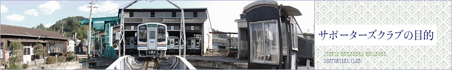 サポーターズクラブの目的