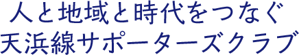 人と地域と時代をつなぐ天浜線サポーターズクラブ