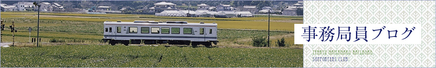 事務局員ブログ