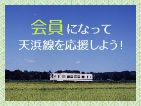 会員になって天浜線を応援しよう！