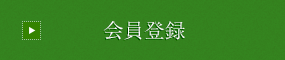 会員登録