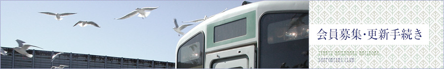 会員募集・更新手続き