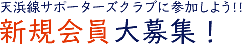 天浜線サポーターズクラブに参加しよう!!新規会員大募集！