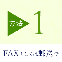【方法1】FAXもしくは郵送で