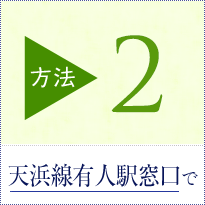 【方法2】天浜線有人駅窓口で
