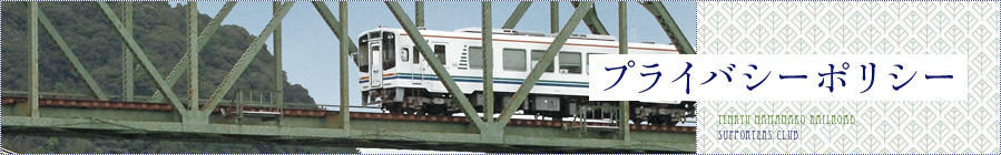 プライバシーポリシー