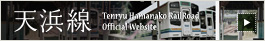 天竜浜名湖鉄道オフィシャルサイト