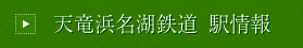 天竜浜名湖鉄道 駅情報