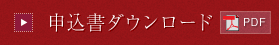申込書ダウンロード(PDF形式:113KB)