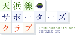 天浜線サポーターズクラブ